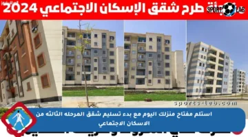 استلم مفتاح منزلك اليوم مع بدء تسليم شقق المرحلة الثالثة من الإسكان الاجتماعي